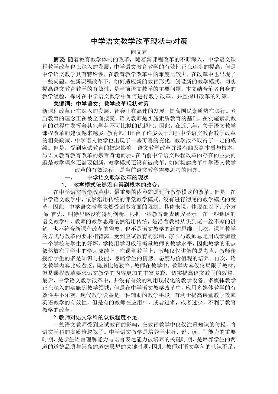 中学语文教学改革现状与对策.doc_第1页