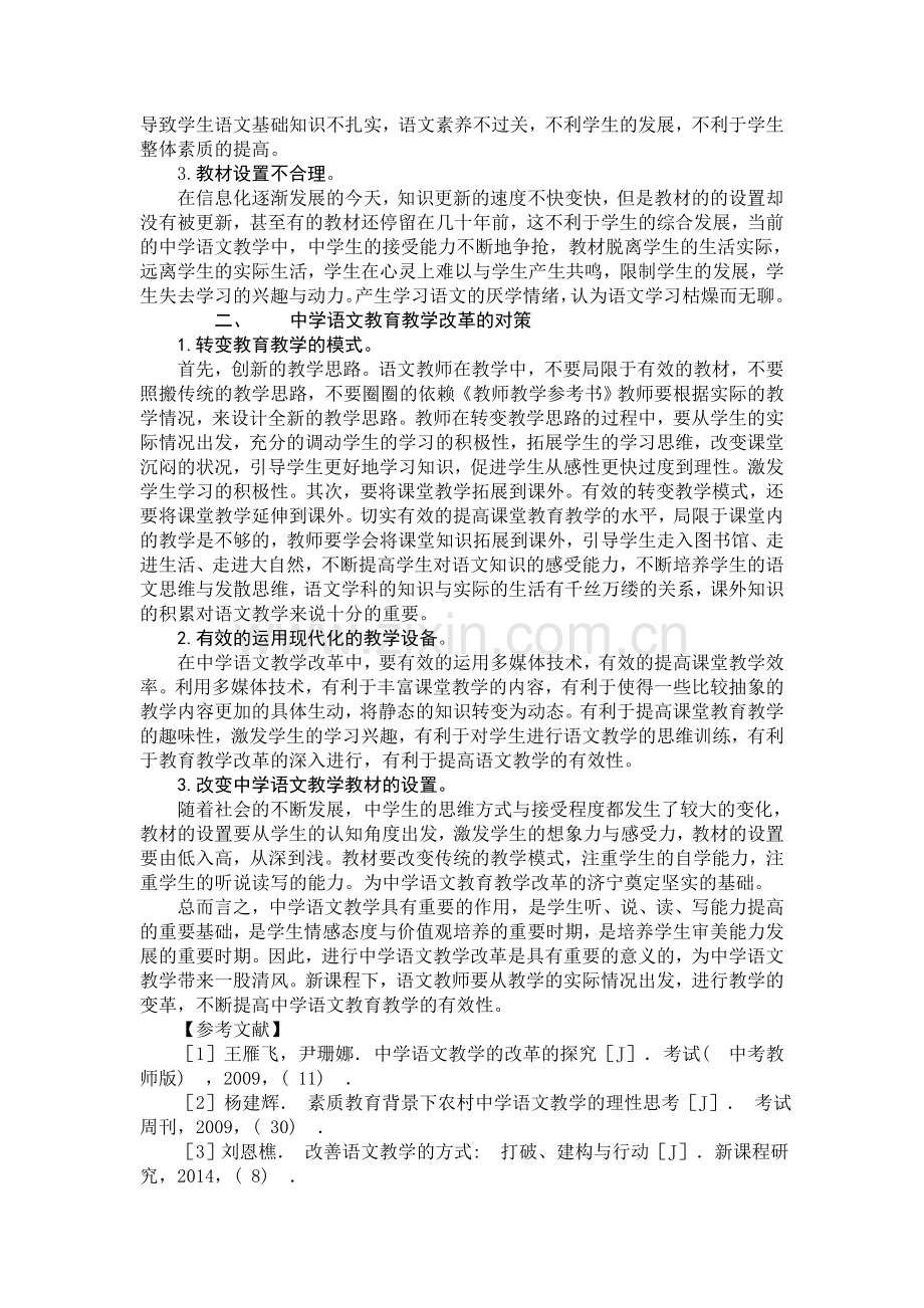 中学语文教学改革现状与对策.doc_第2页