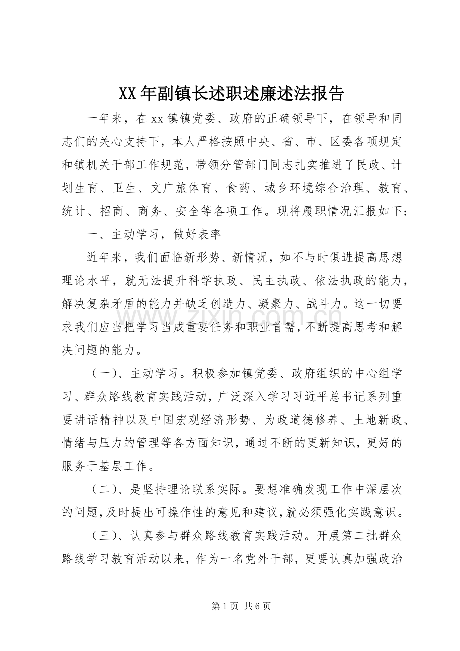 XX年副镇长述职述廉述法报告.docx_第1页