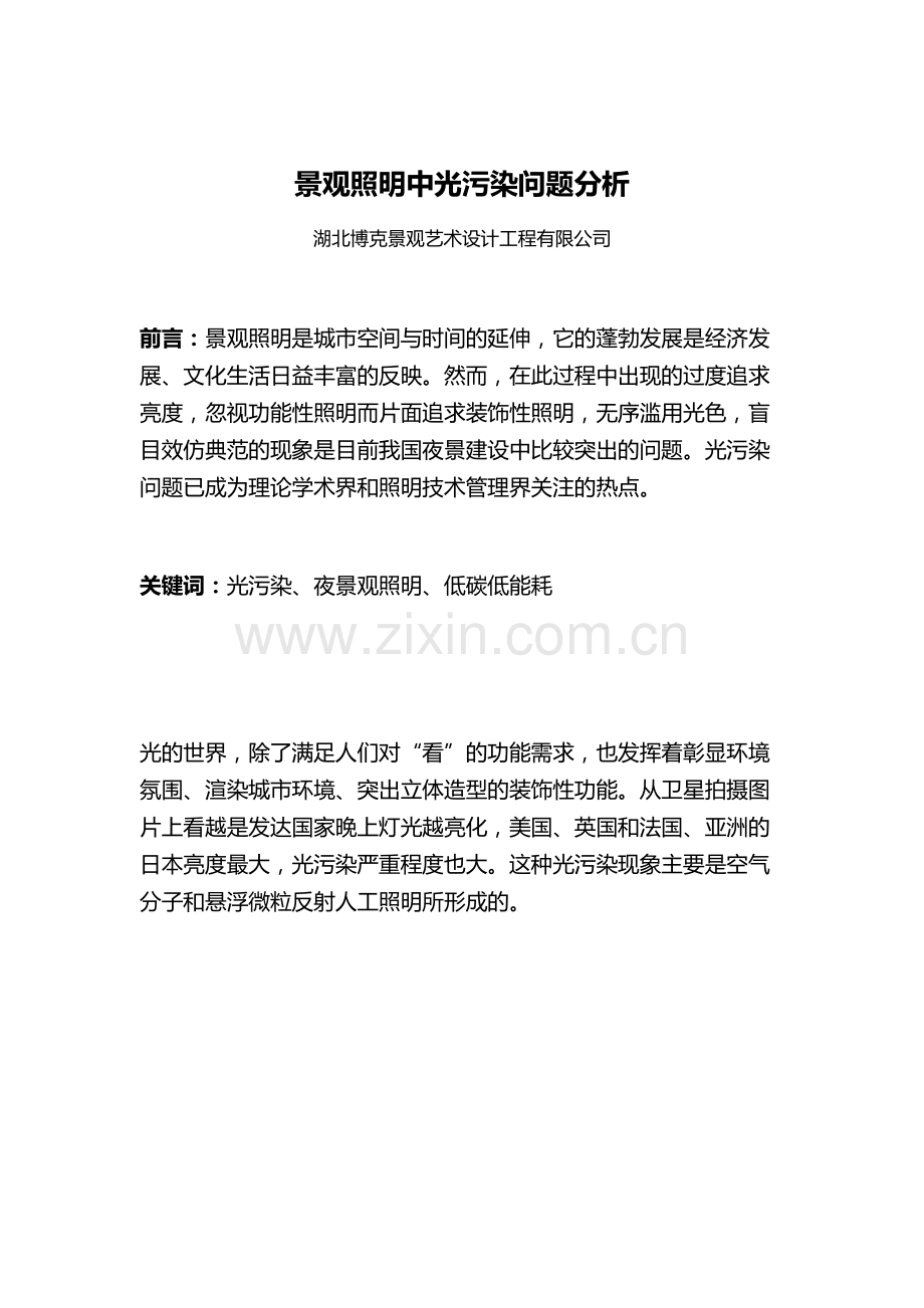 景观照明中光污染问题分析.docx_第1页