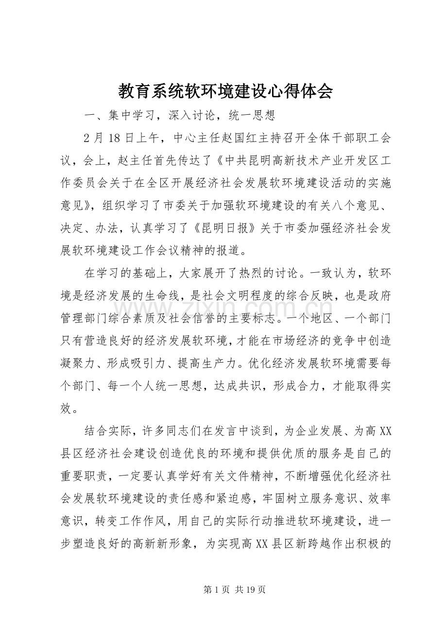 教育系统软环境建设心得体会.docx_第1页