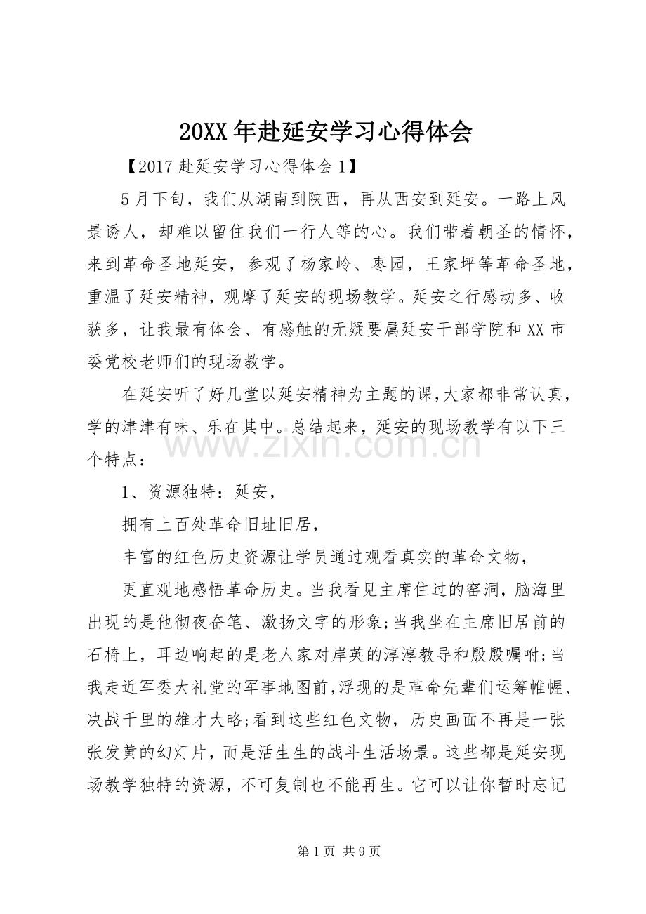 20XX年赴延安学习心得体会.docx_第1页