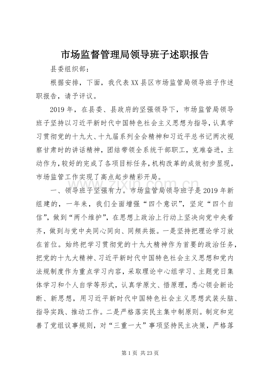 市场监督管理局领导班子述职报告.docx_第1页