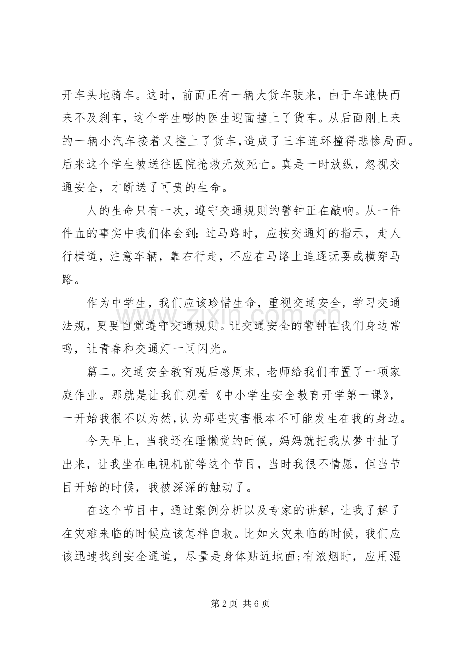 20XX年观交通安全教育有感心得范文八篇.docx_第2页