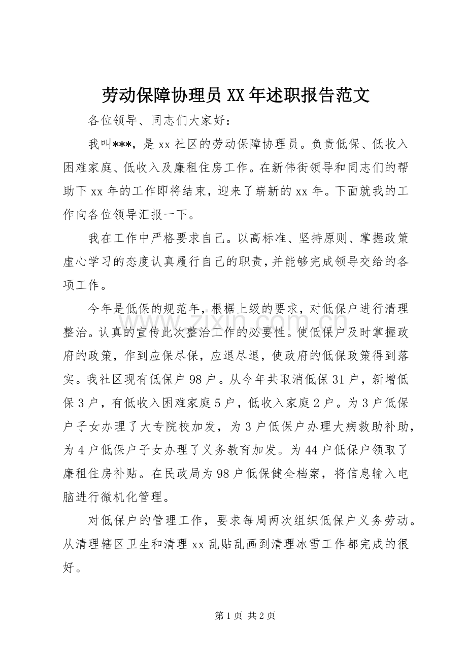 劳动保障协理员XX年述职报告范文.docx_第1页