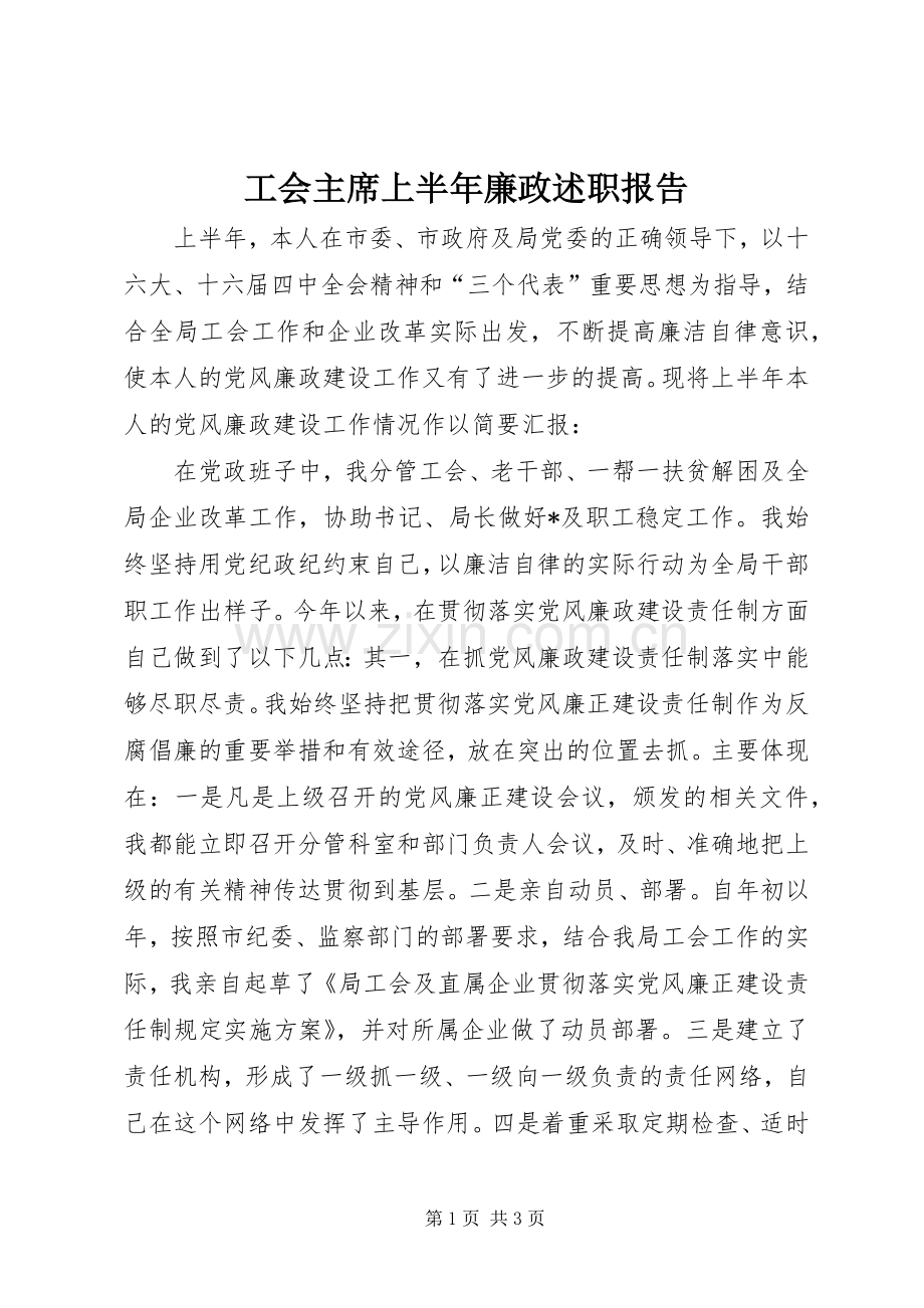工会主席上半年廉政述职报告.docx_第1页
