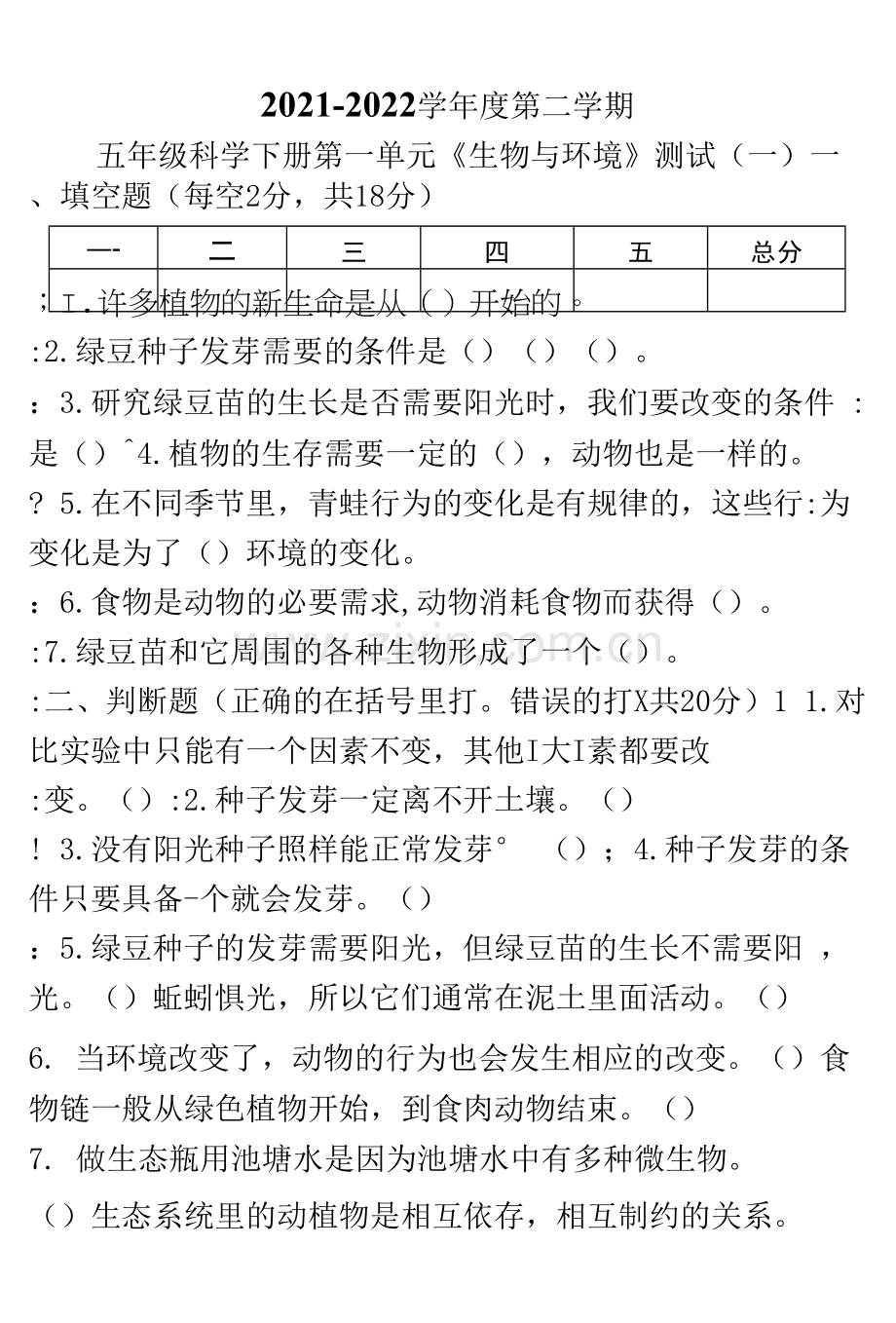统编教科版五年级科学下册第一单元《生物与环境》测试题(组卷四).docx_第1页