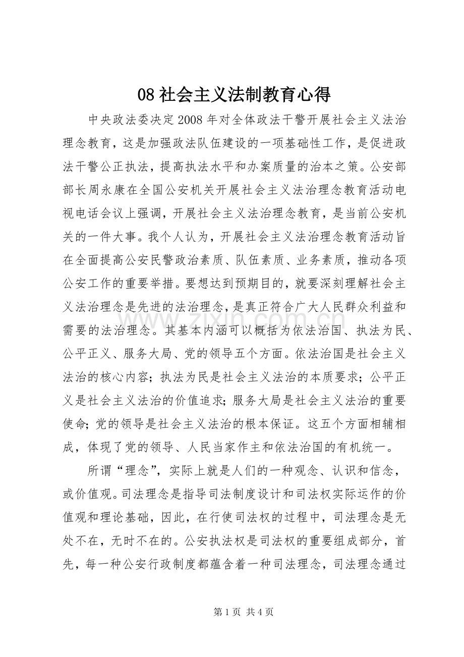 08社会主义法制教育心得.docx_第1页