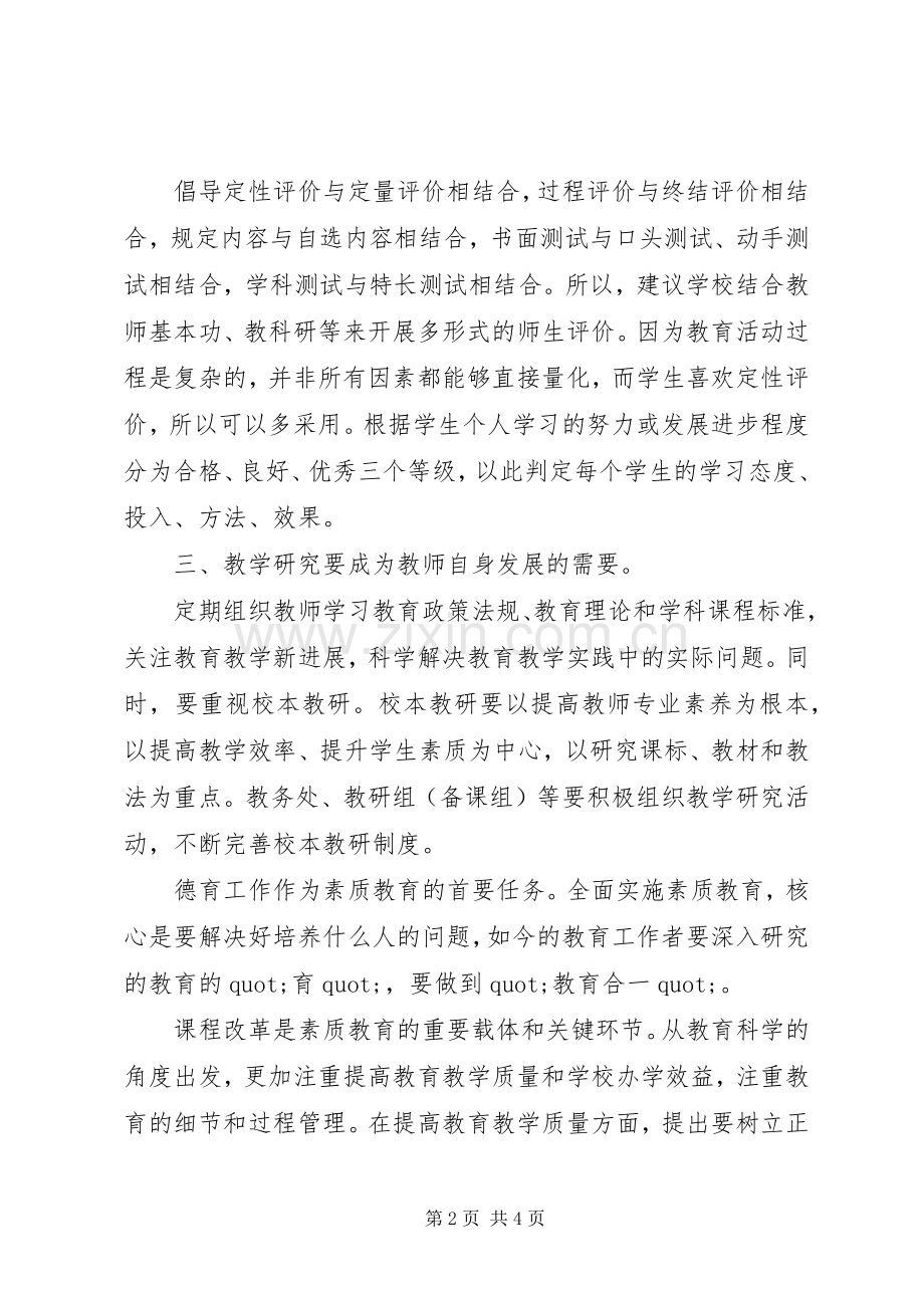 《XX省中小学教学基本规范》学习心得（3篇）.docx_第2页