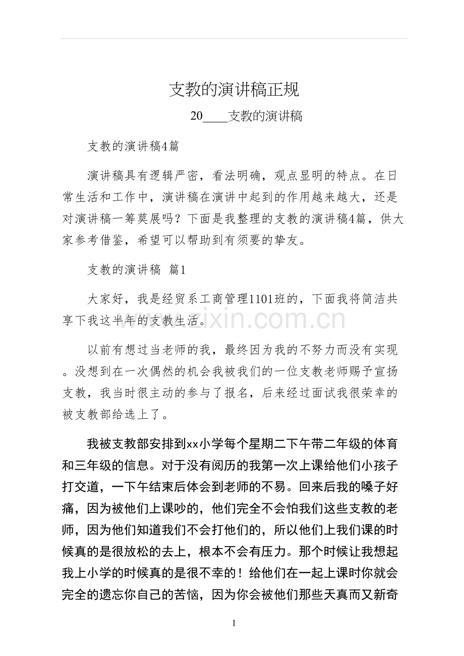 支教的演讲稿正规.docx_第1页