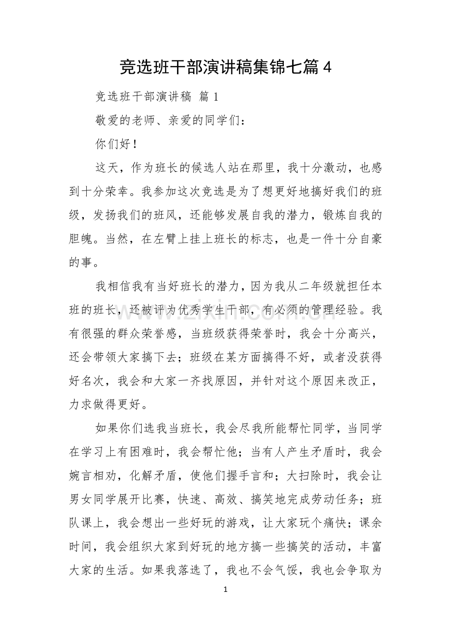 竞选班干部演讲稿集锦七篇.docx_第1页
