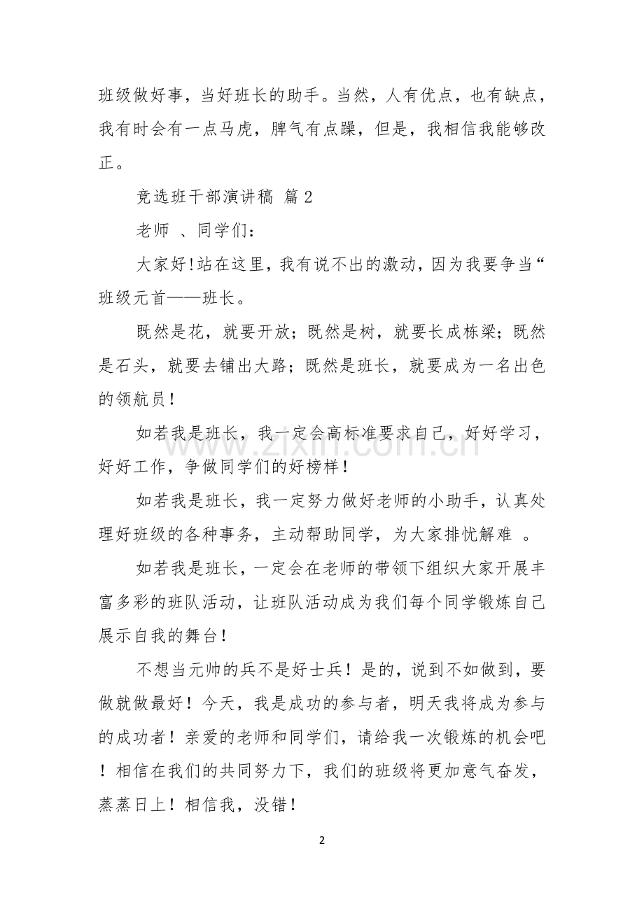 竞选班干部演讲稿集锦七篇.docx_第2页