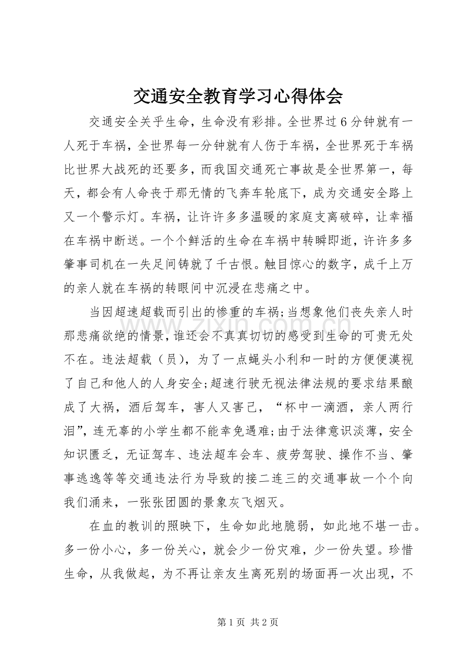 交通安全教育学习心得体会.docx_第1页