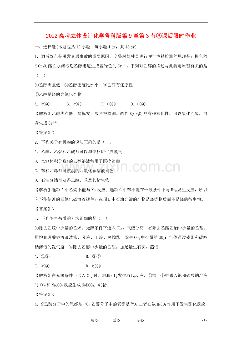 【立体设计】2012高考化学-第9章第3节③课后限时作业-鲁科版.doc_第1页