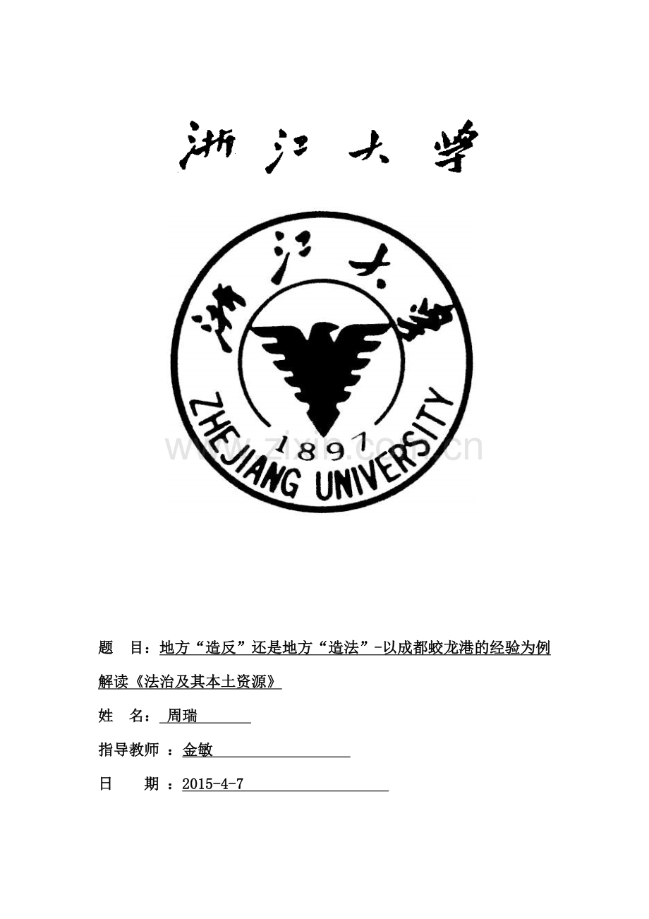 法治及其本土资源.doc_第1页