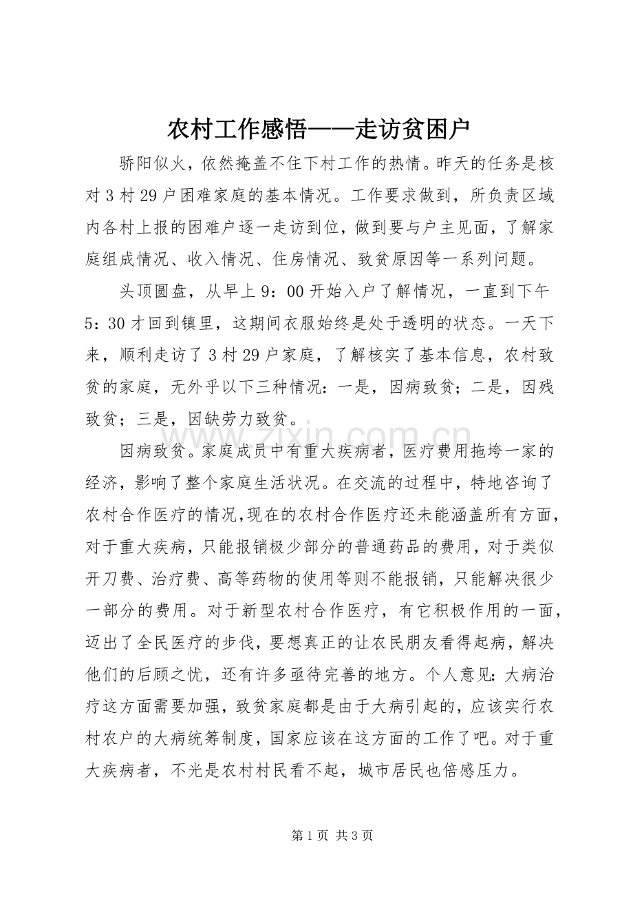 农村工作感悟——走访贫困户.docx_第1页