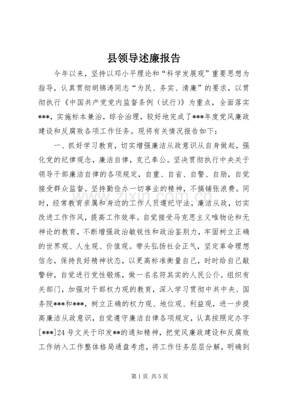 县领导述廉报告.docx_第1页