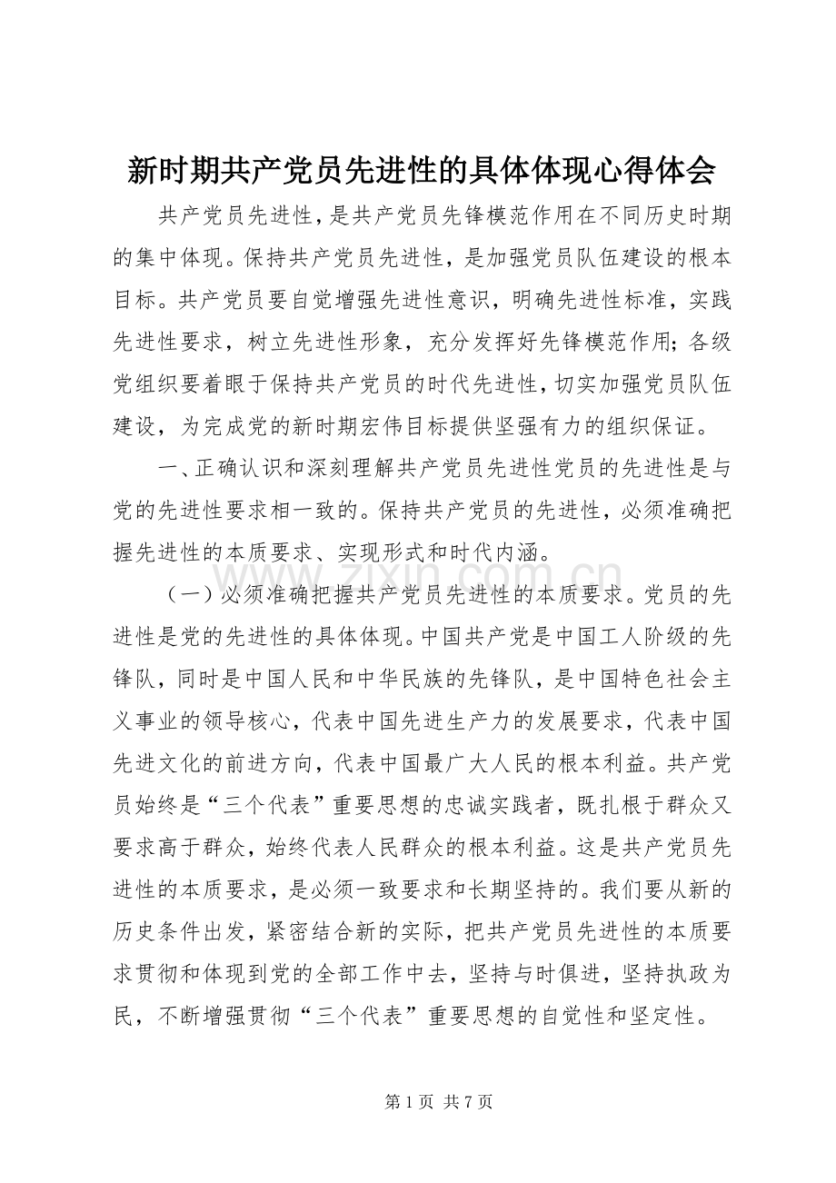 新时期共产党员先进性的具体体现心得体会.docx_第1页