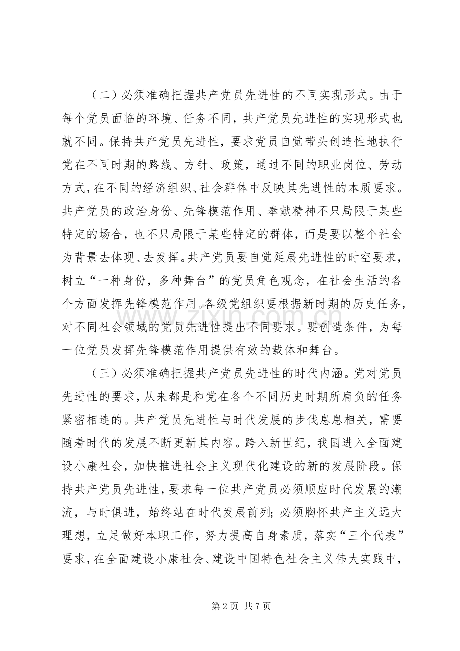 新时期共产党员先进性的具体体现心得体会.docx_第2页