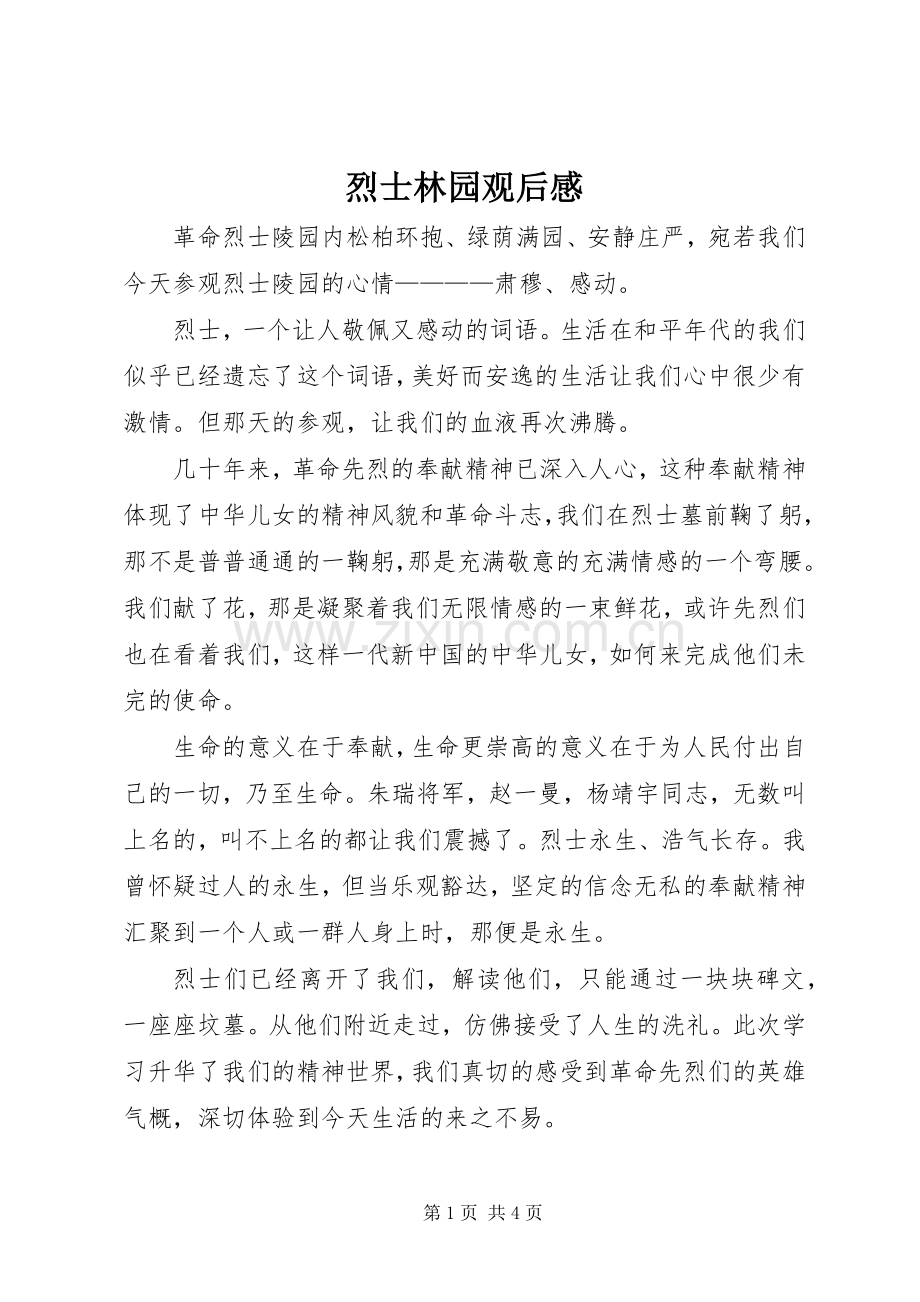 烈士林园观后感.docx_第1页
