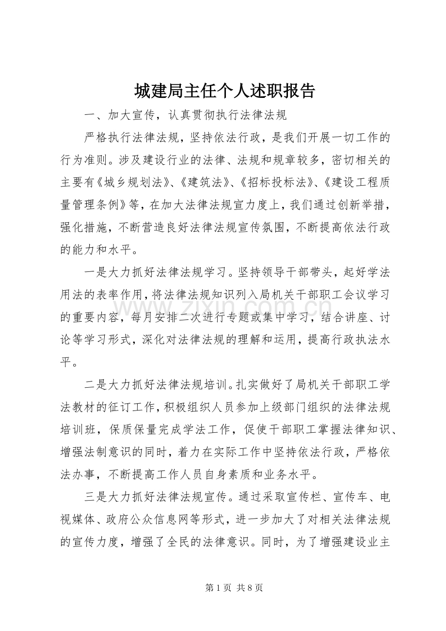 城建局主任个人述职报告.docx_第1页