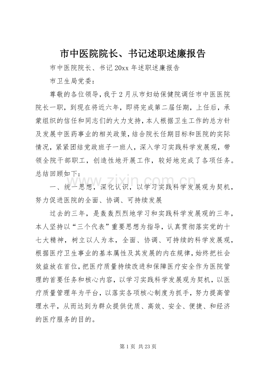 市中医院院长、书记述职述廉报告.docx_第1页
