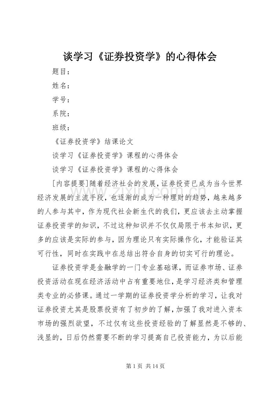 谈学习《证券投资学》的心得体会.docx_第1页