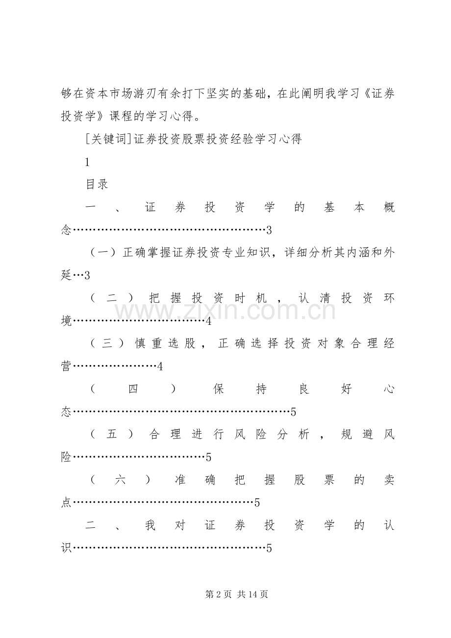 谈学习《证券投资学》的心得体会.docx_第2页