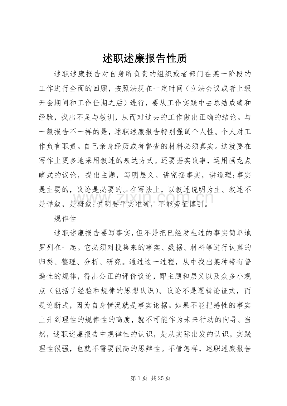 述职述廉报告性质.docx_第1页