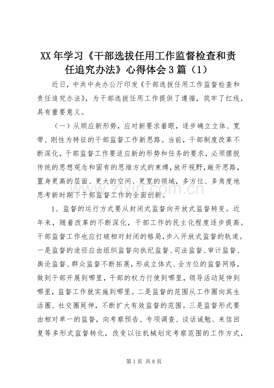 XX年学习《干部选拔任用工作监督检查和责任追究办法》心得体会3篇（1）.docx_第1页