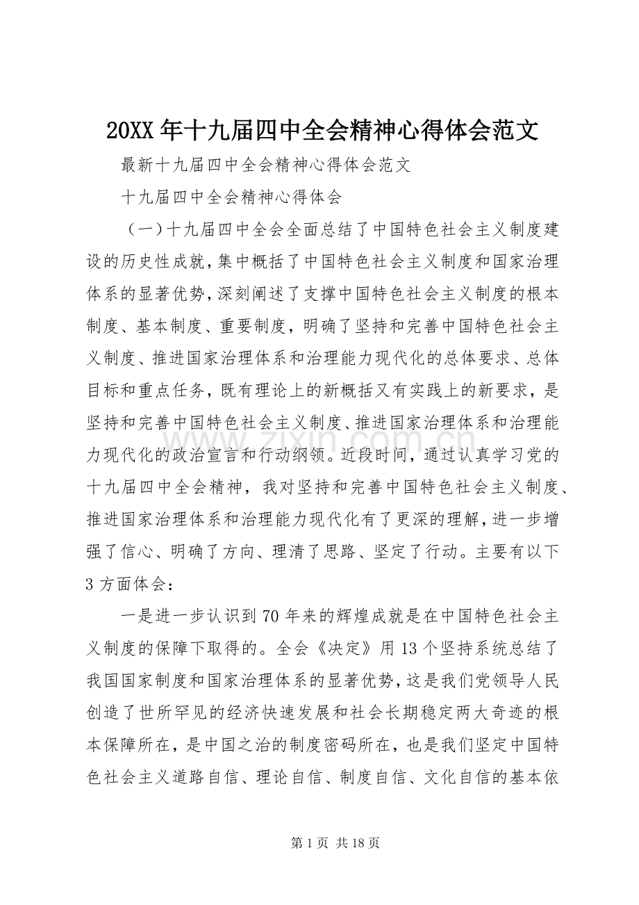 20XX年十九届四中全会精神心得体会范文.docx_第1页