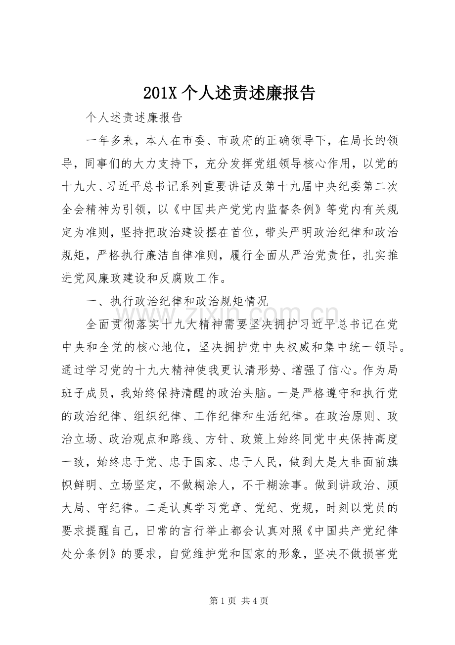 201X个人述责述廉报告.docx_第1页