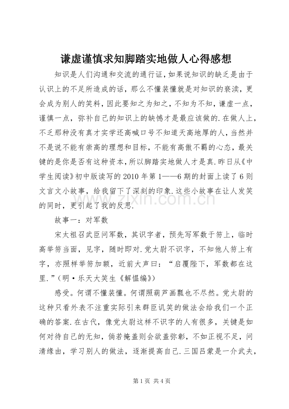 谦虚谨慎求知脚踏实地做人心得感想.docx_第1页