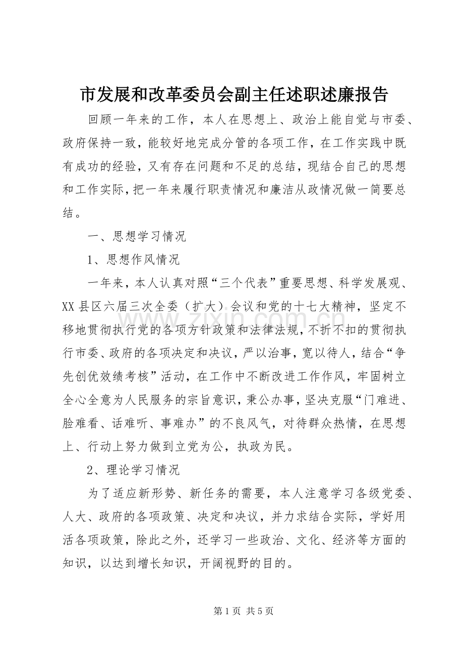 市发展和改革委员会副主任述职述廉报告.docx_第1页