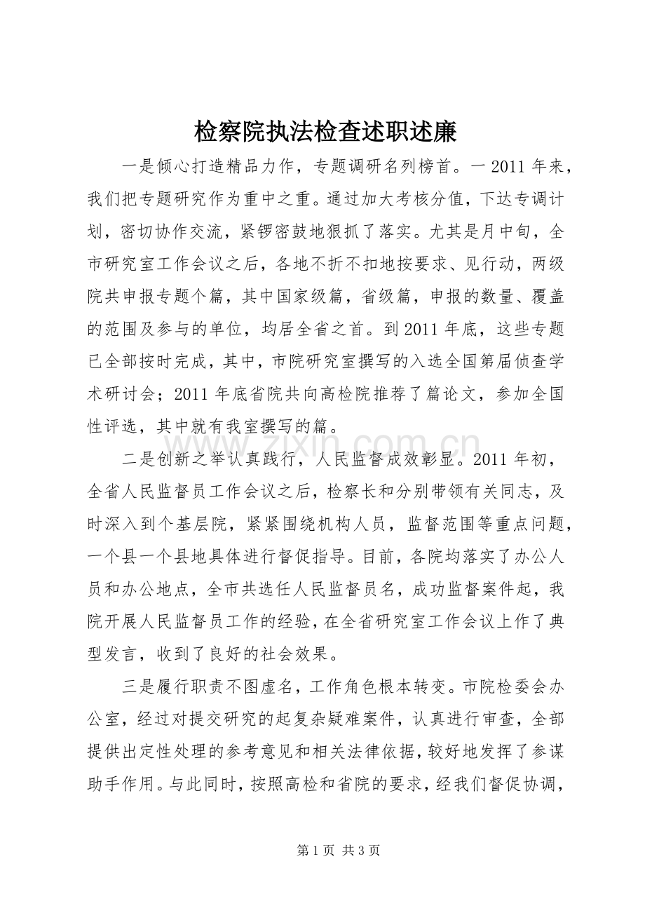 检察院执法检查述职述廉.docx_第1页