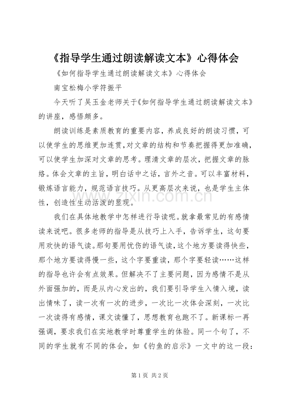 《指导学生通过朗读解读文本》心得体会.docx_第1页