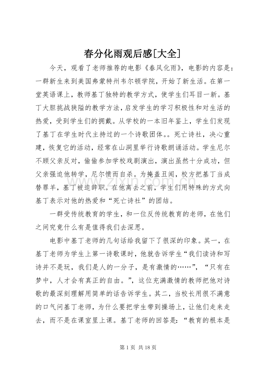 春分化雨观后感[大全].docx_第1页