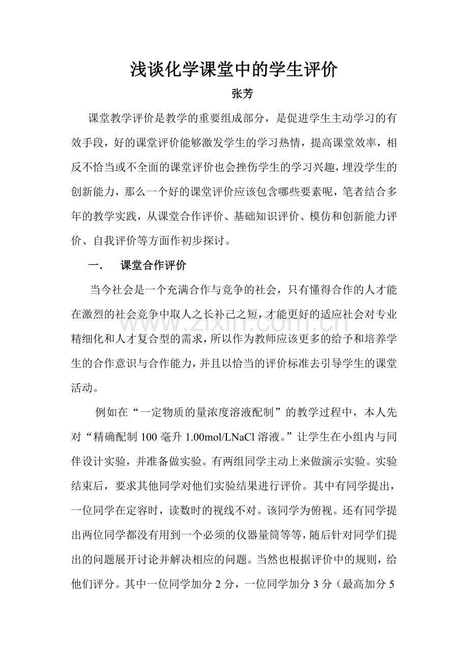 浅谈化学课堂评价体系.doc_第1页