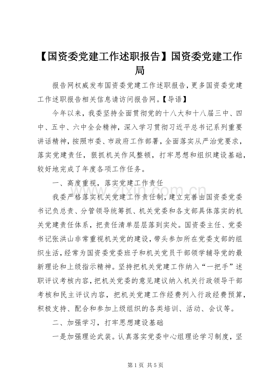 【国资委党建工作述职报告】国资委党建工作局.docx_第1页