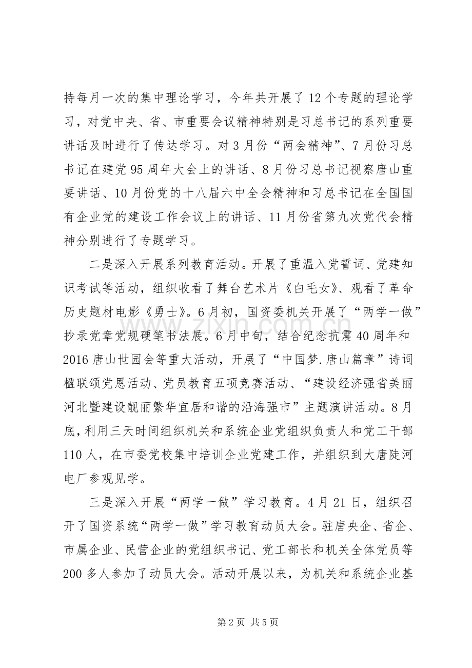 【国资委党建工作述职报告】国资委党建工作局.docx_第2页