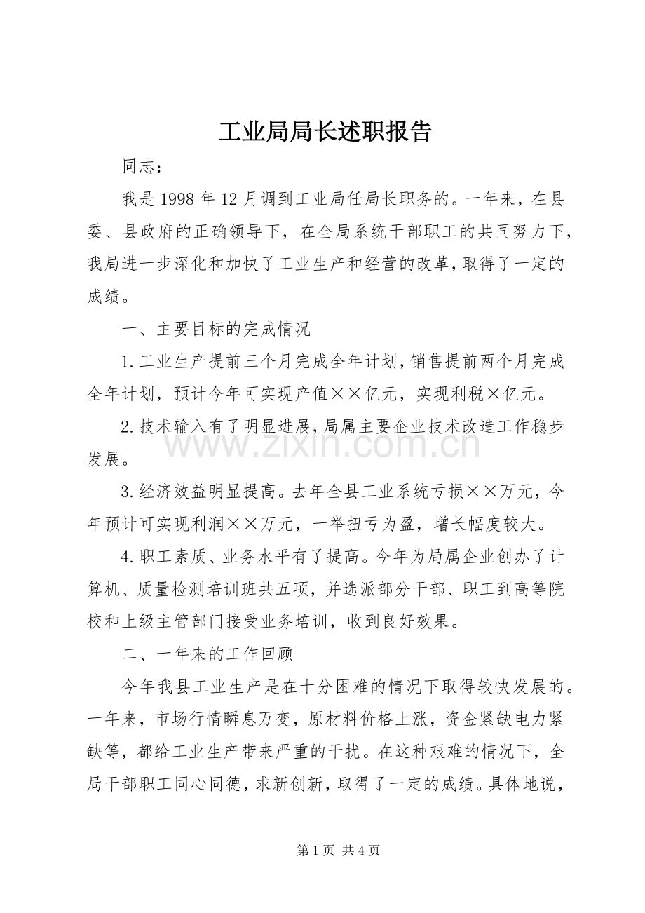 工业局局长述职报告.docx_第1页