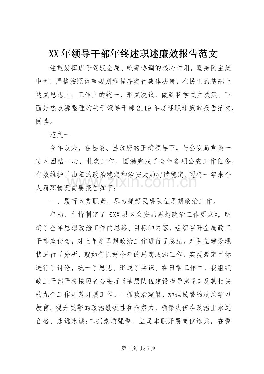 XX年领导干部年终述职述廉效报告范文.docx_第1页