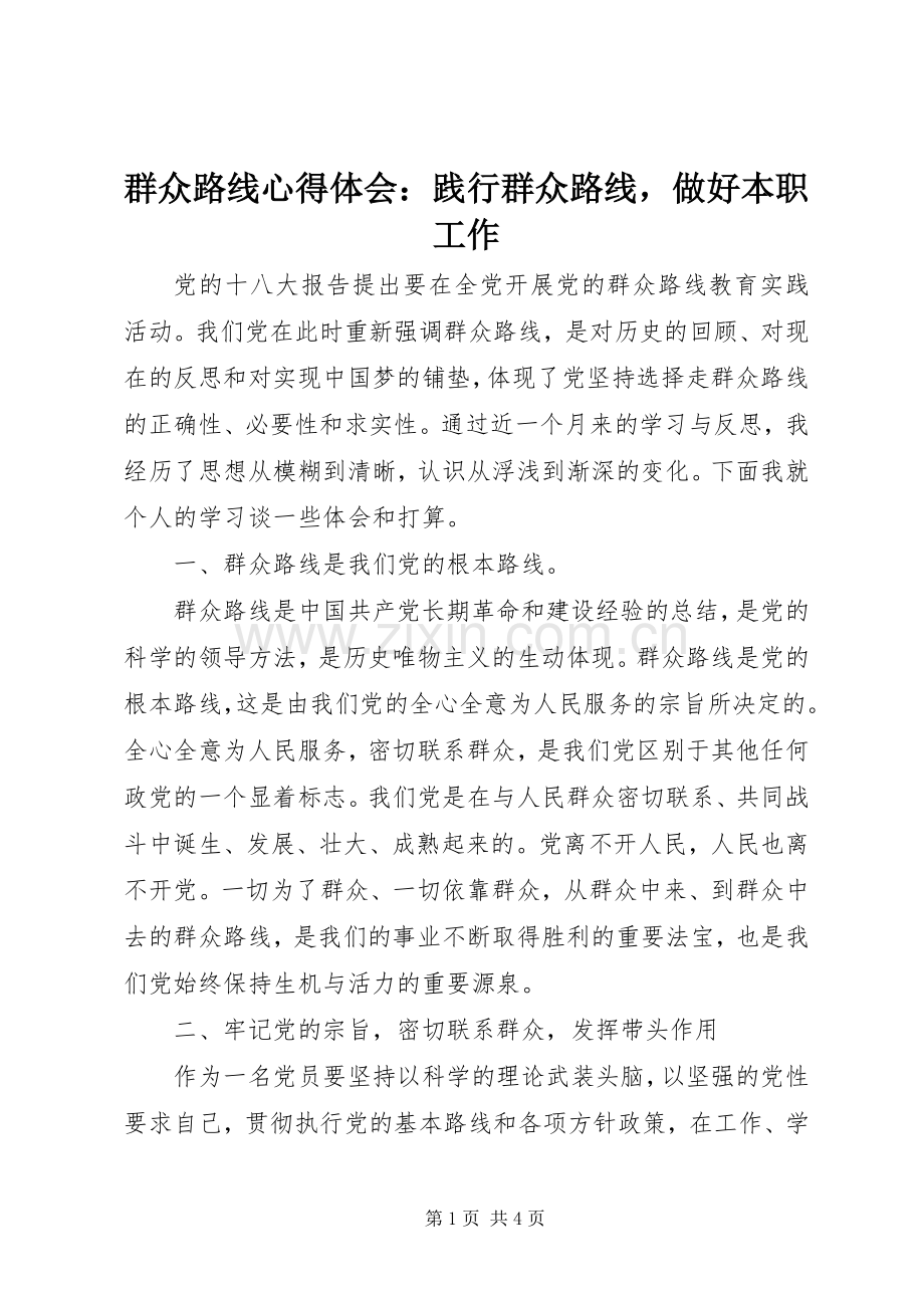群众路线心得体会：践行群众路线做好本职工作.docx_第1页