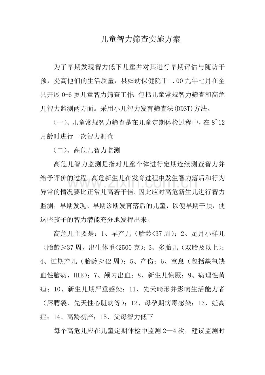 儿童智力筛查实施方案.docx_第1页