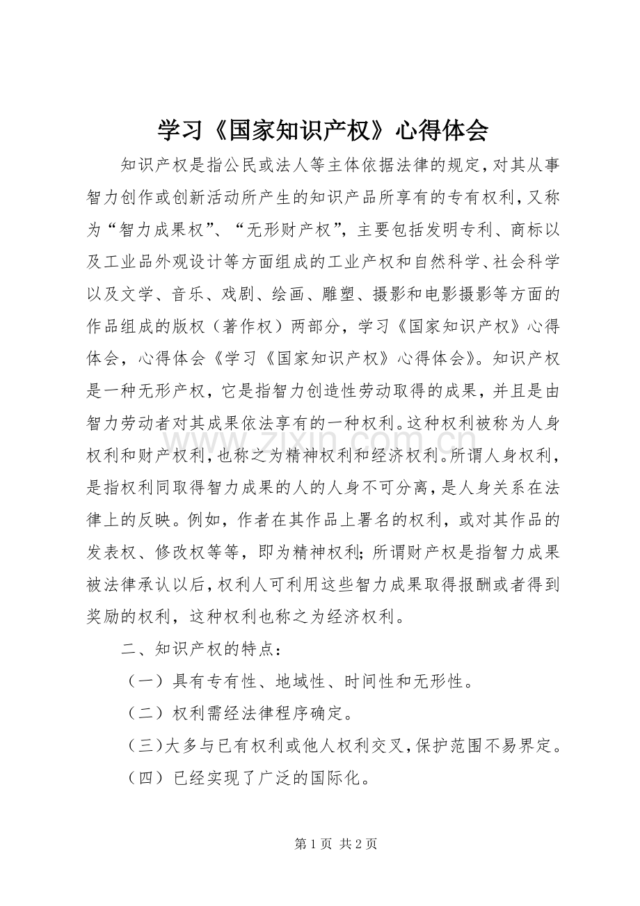 学习《国家知识产权》心得体会.docx_第1页