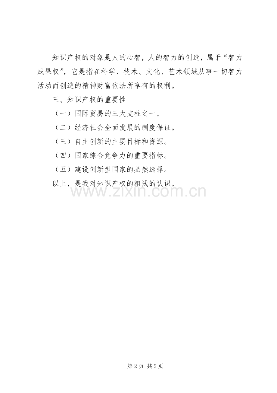 学习《国家知识产权》心得体会.docx_第2页