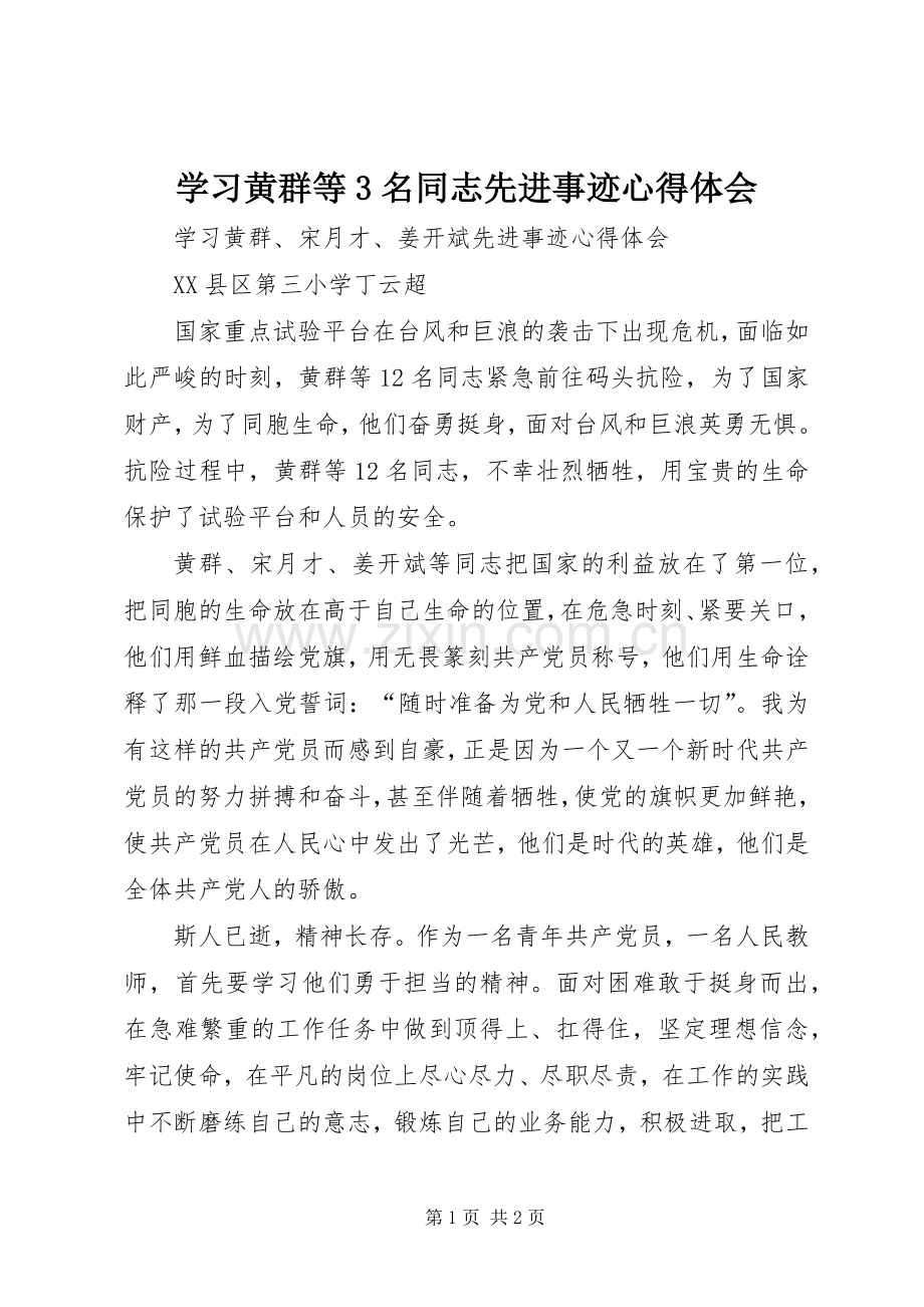 学习黄群等3名同志先进事迹心得体会.docx_第1页
