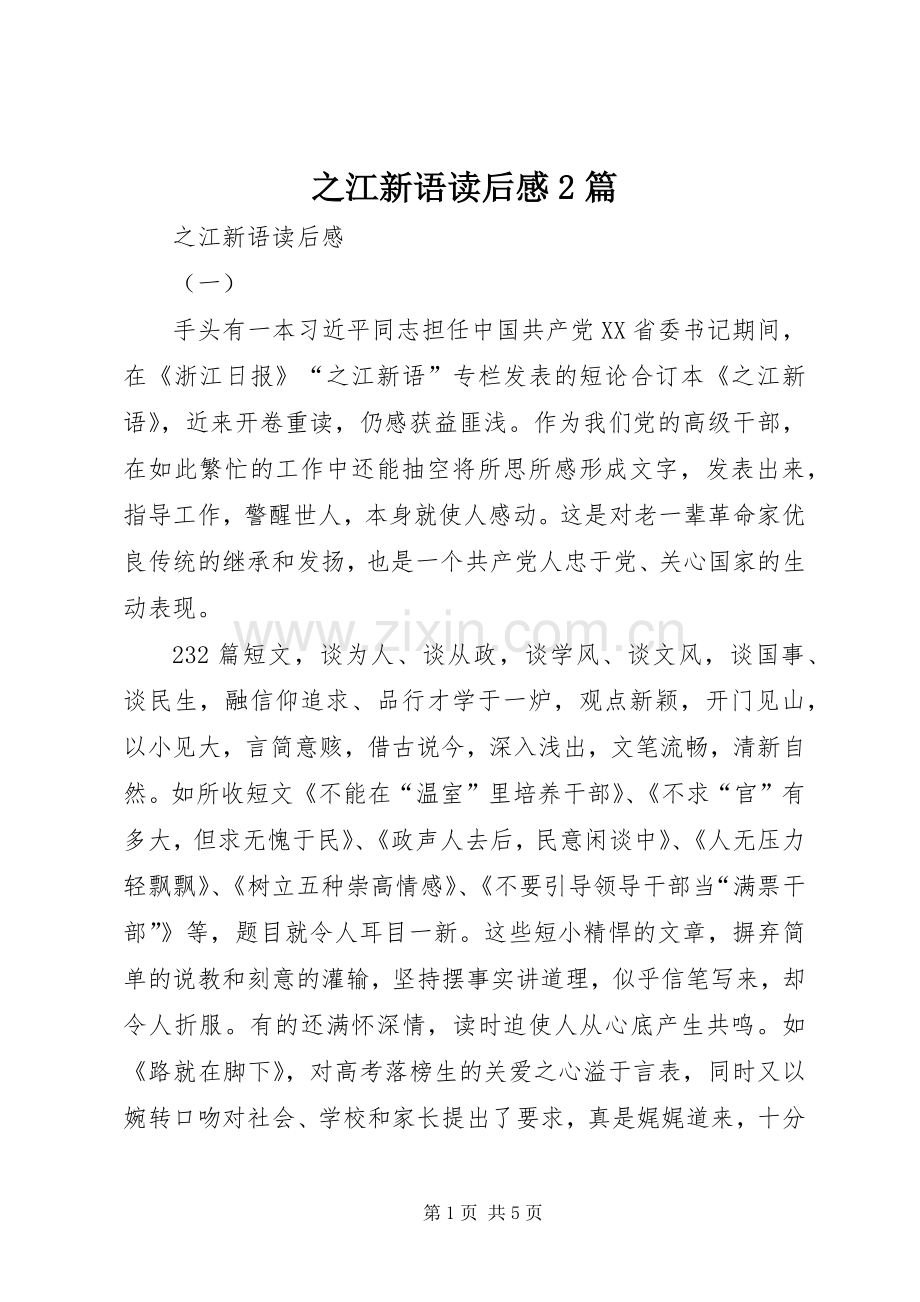 之江新语读后感2篇.docx_第1页