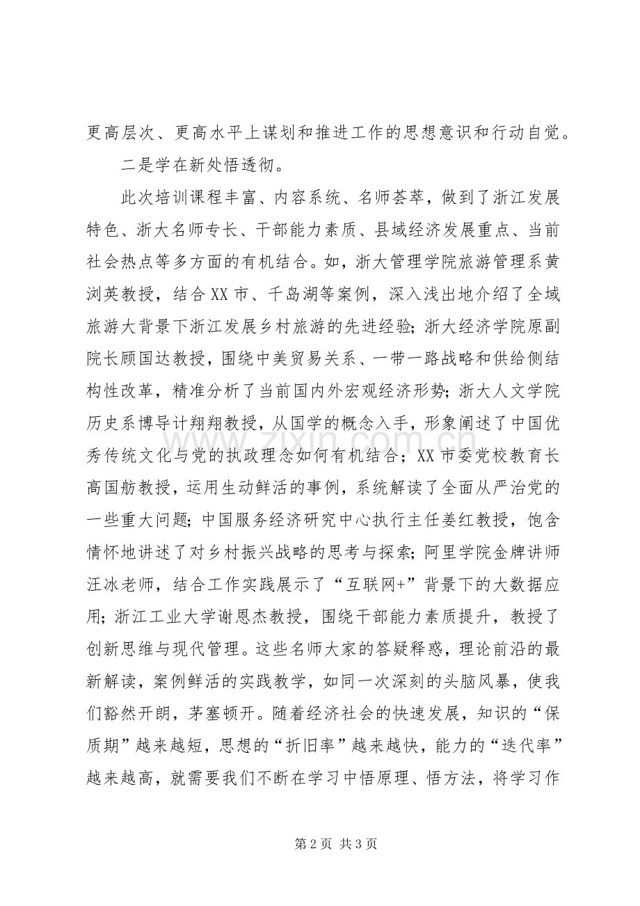 浙XX县区青干班学习心得.docx_第2页
