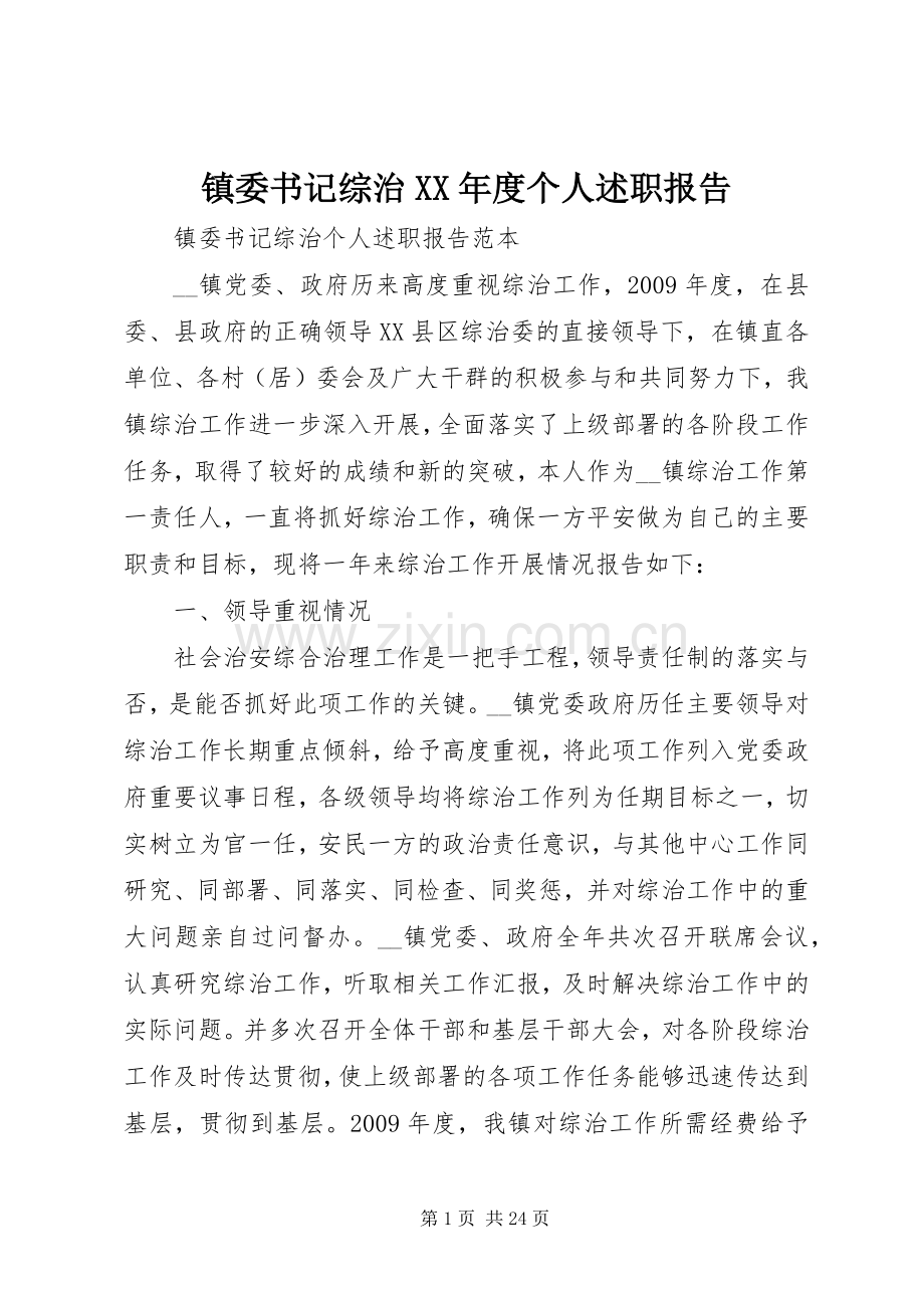 镇委书记综治XX年度个人述职报告.docx_第1页